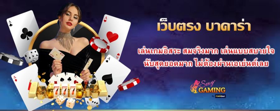 เว็บตรง บาคาร่า เล่นเกมอิสระ สมจริงมาก เล่นแบบสบายใจ นับสุดยอดมาก ไม่ต้องผ่านเอเย่นต์เลย